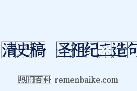 清史稿·圣祖纪二造句是什么意思的图片